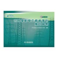 农网变配电工程标准化施工图集(附CAD光盘)