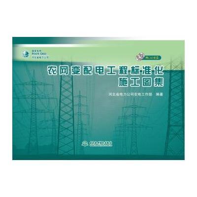农网变配电工程标准化施工图集(附CAD光盘)