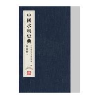 中国水利史典 综合卷一