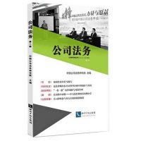 公司法务(第二辑) 中国公司法务研究 知识产权