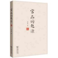 官品的起源 陈长琦 商务