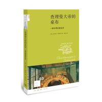 查理曼大帝的桌布:一部开胃的宴会史