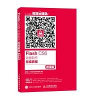 Flash CS6动画制作标准教程(微课版)