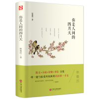 你是人间的四月天 林徽因散文+小说+诗歌+书信 精装合集 中国现当代经典文学小说 能与张爱玲抗衡的民国才女