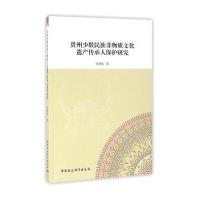 贵州少数民族非物质文化遗产传承人保护研究
