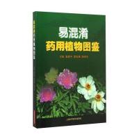 [M]易混淆药用植物图鉴-9787547825709