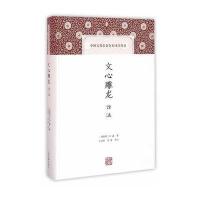 文心雕龙译注