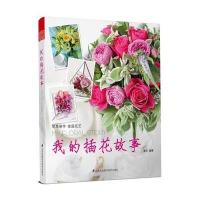 我的插花故事