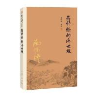 药师经的济世观