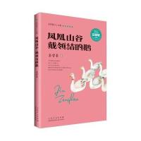 金曾豪少儿文集-凤凰山谷。戴领结的鹅