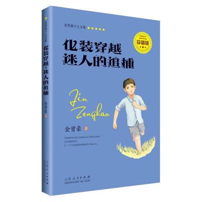 金曾豪少儿文集-化装穿越。迷人的追捕