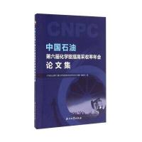 中国石油第六届化学驱提高采收率年会论文集