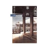 人偶馆事件(修订版)