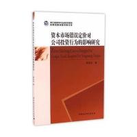 资本市场错误定价对公司投资行为的影响研究