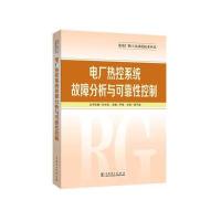 发电厂热工自动化技术丛书 电厂热控系统故障分析与可
