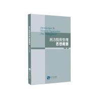 西方组织管理思想概要