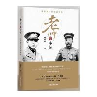 老帅与少帅:张作霖与张学良全传