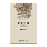 [M]川剧史话-9787509782644