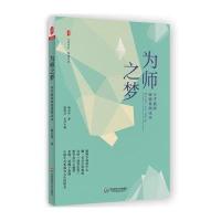 为师之梦:中学教师师德案例读本 大夏书系