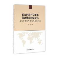 联合国教科文组织创意城市网络研究:文化多样性与文化
