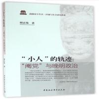“小人”的轨迹:“阉党”与晚明政治