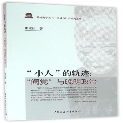 “小人”的轨迹:“阉党”与晚明政治