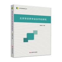[M]北京市农民专业合作社研究-9787517119081
