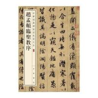 赵孟頫临圣教序--中华经典碑帖彩色放大本