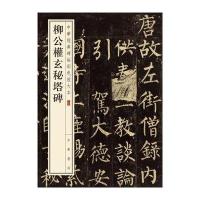 柳公权玄秘塔碑--中华经典碑帖彩色放大本