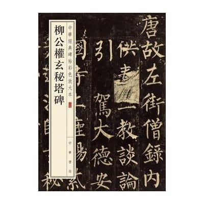 柳公权玄秘塔碑--中华经典碑帖彩色放大本