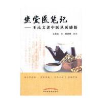 坐堂医笔记-王昆文老中医从医感悟