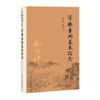 学佛者的基本信念