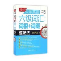 新改革大学英语六级词汇:词根+词缀速记法(便携版)