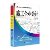 施工企业会计(第三版)