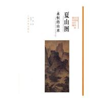 方闻中国艺术史著作全编 夏山图:永恒的山水