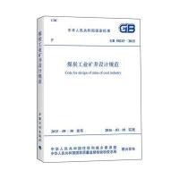 煤炭工业矿井设计规范(GB 50215-2015)