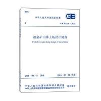 冶金矿山排土场设计规范(GB 51119-2015 )