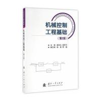 机械控制工程基础(第2版)