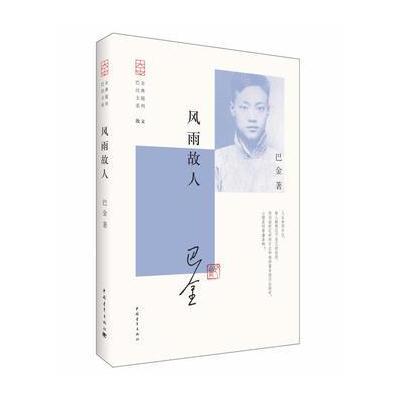 巴金经典主题系列:风雨故人