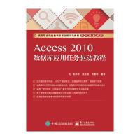 Access 2010数据库应用任务驱动教程