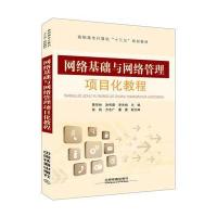 高职高专计算机“十三五”规划教材:网络基础与网络管
