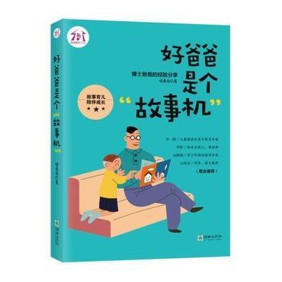 好爸爸是个“故事机”