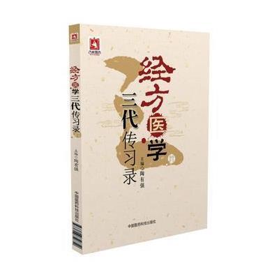 经方医学三代传习录