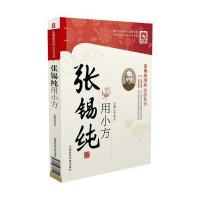 张锡纯用小方