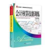会计核算技能训练(第四版)