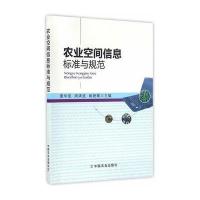 农业空间信息标准与规范
