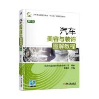 汽车美容与装饰图解教程 第2版