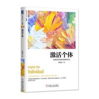 激活个体:互联时代的组织管理新范式(珍藏版)