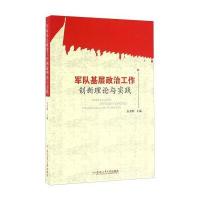 合肥工业大学出版社 军队基层政治工作创新理论与实践