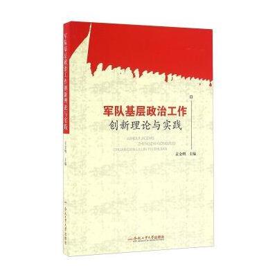 合肥工业大学出版社 军队基层政治工作创新理论与实践